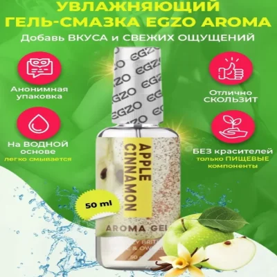 Оральный гель-лубрикант EGZO AROMA GEL - Apple Cinnamon, 50 мл