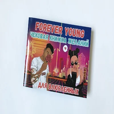 Чековая книжка для влюбленных «Forever Young»