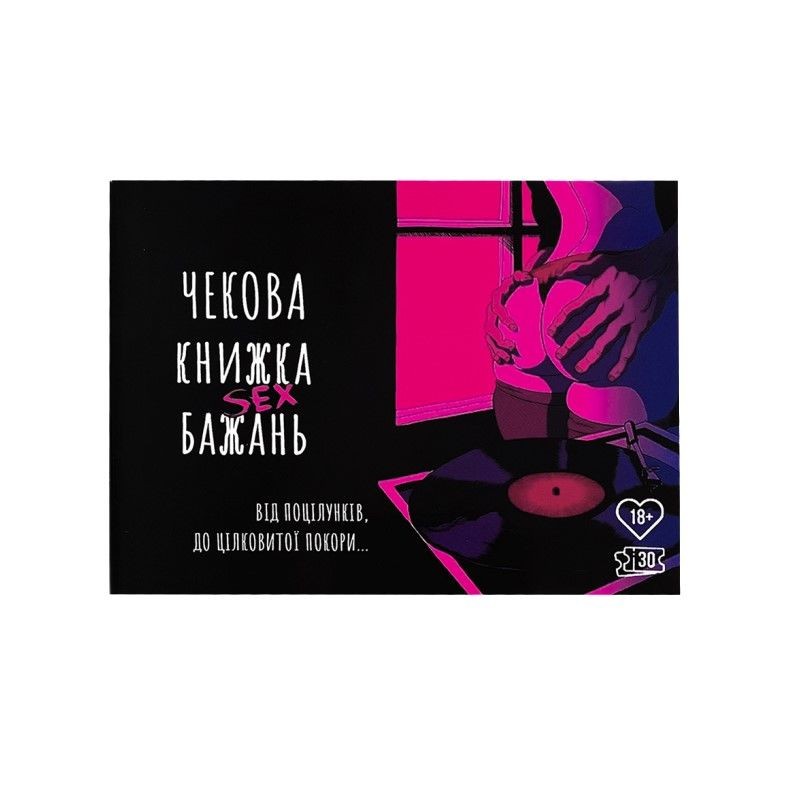 Чекова Книжка SEX Бажань - зображення 1