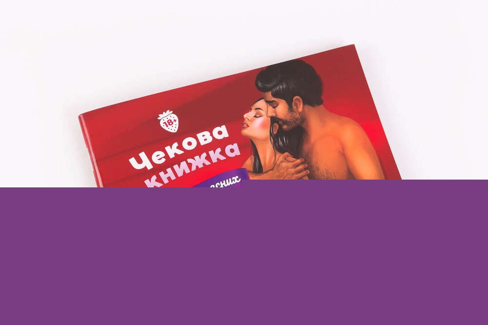Чекова Книжка Пристрастних Бажань (18+), Ви впевнені, що дійдете до кінця? (UA) - зображення 1