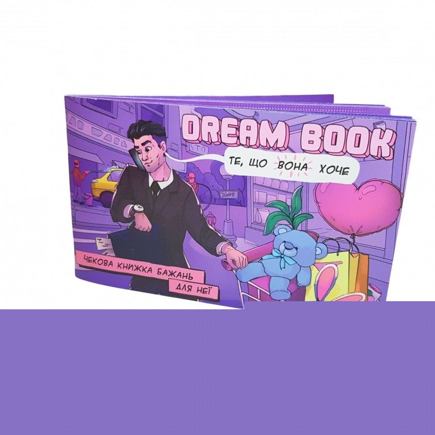 Чекова книжка бажань «Dream book для неї» (UA) - зображення 1