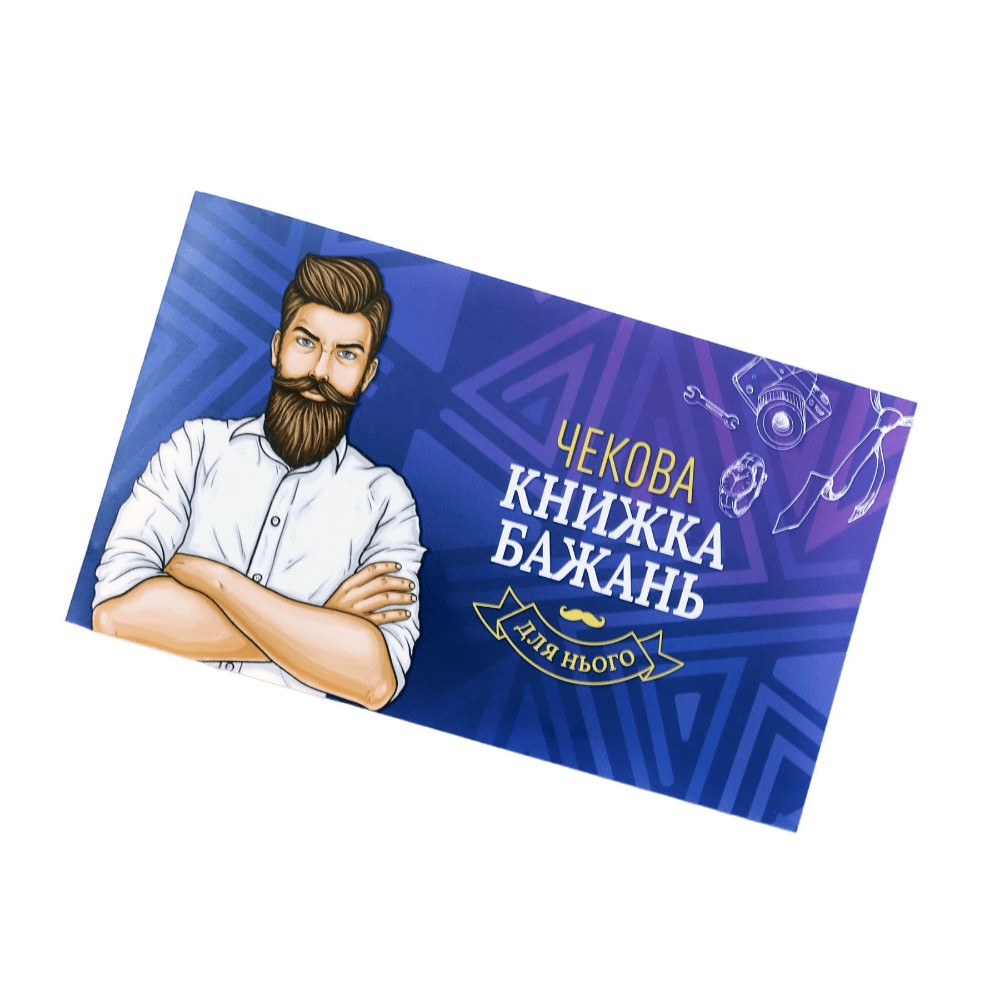 Чекова Книжка Бажань: Для Нього (UA) - зображення 1