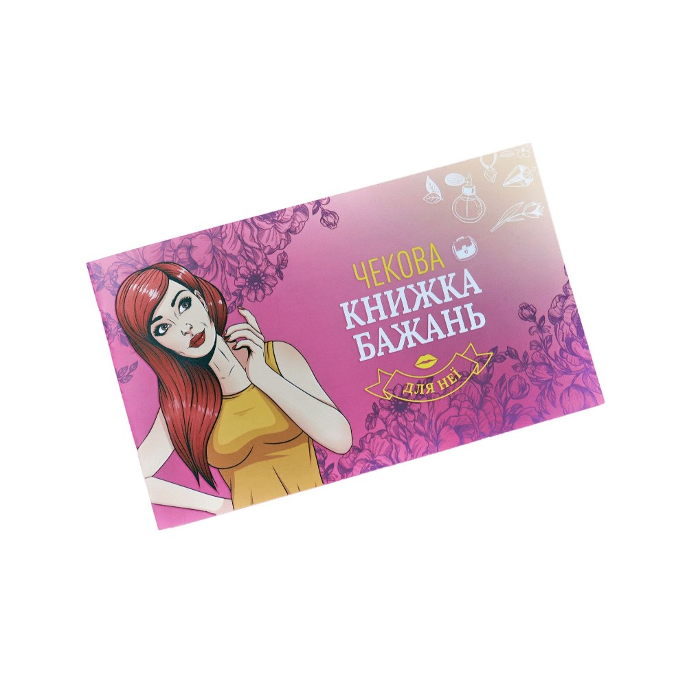 Чекова Книжка Бажань: Для Неї (UA) - зображення 1