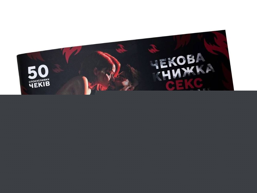 Чекова книжка «СЕКС Бажань - Новий рівень» (50 спокусливих чеків) (UKR) - зображення 1