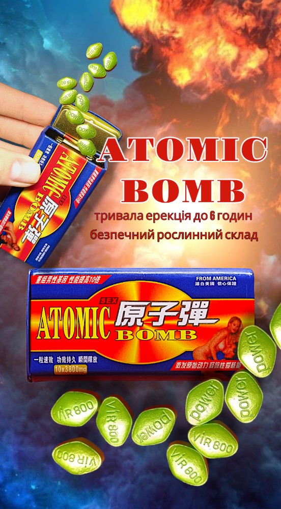 Таблетки для потенции Атомная бомба (упаковка 10 шт) - зображення 1