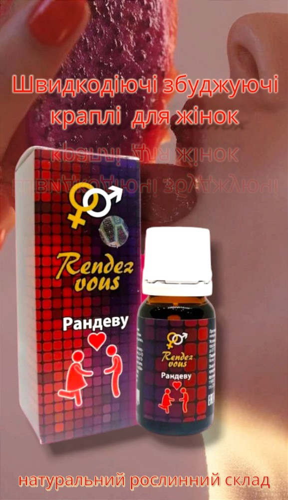 Капли возбуждающие для женщин, женский возбудитель Rendez vous (Рандеву) 1 шт - зображення 1